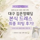 서진플라워 - 김제시 복죽로 539 | [덤보웨딩 #13] 대구 김은정웨딩 본식 드레스 최종 피팅 후기! 드디어 나의 웨딩드레스 확정