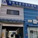 장현자동차공업사 이미지