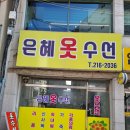 은혜옷수선