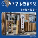 서초구립 장안 경로당 | 장애인 편의시설 공사 [서초구립 장안경로당ㅣ이룸편의시설(주)]
