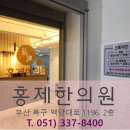 홍제한의원 이미지