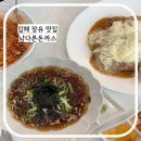 장유 율하 맛집 남다른돈까스 재방문 만족 후기