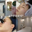 사상피부관리 잘하는 곳 가꾸다뷰티 에스테인 페이스핏톡스 1회차 후기