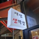 동네생막창 이미지