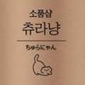 츄라냥ちゅらにゃん 이미지