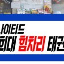 한미경희태권도 이미지