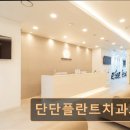 단단플란트치과의원 네이버블로그