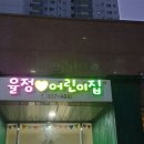 율정사랑어린이집 이미지
