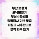 포낙보청기 수영센터 | 부산 보청기 포낙보청기 부산수영센터 정밀검사 기반 맞춤 피팅과 사후관리로 청력 회복 돕기