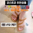(주)코스트코코리아대전점 - 85698 | [공지] 대전 코스트코 추천상품 5월 핏플랍 스키니2 샌들 구매후기 & 신상 향수 (만약 할인 놓쳤다면?)