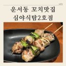 [ 운서동 꼬치 맛집 추천 ] 심야식탐 2호점 솔직후기
