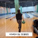 경산 실내 아이와 가볼만한곳 키즈레인이 있는 경산볼링장