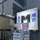엠클럽 골프 | [선릉] 선릉역골프연습장 레슨후기 : 엠클럽골프아카데미