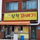 근덕초등학교 | 강원도/삼척/근덕/ 꽈배기 맛집/존맛 삼척꽈배기 솔직후기