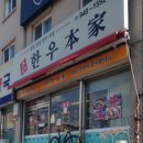 참한우본가 이미지