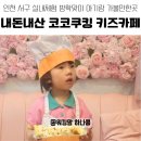 가족과 함께 쿠키만들기(초등1학년 이상 1명/보호자 1명 필수 - 1가족당) | 인천 서구 아기랑 갈만한 실내 키즈카페 추천! 코코쿠킹키즈카페 방학 코스로 딱