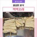 꼬래아이 | 양주 광사동 깔끔한 분식집 짹짹꼬래 내돈내산