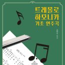 하모니카(기초) 이미지