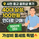 사천 중고 골프샵에서 40대 남성이 100만원 언더로 가성비 좋게 구매한 후기