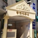 동현사우나내매점 | [청량리 목욕탕] 7시가 되면은~문을닫는다! '동현 사우나' 내 돈 내산 후기.