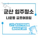 군산 청소업체 선택 고민 끝!! 군산 나운동 금호어울림 거주청소 홈히어로클린 작업 후기