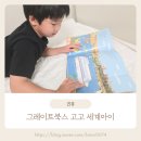 2-4 그림책 놀이지도 과정 | 그레이트북스 세계문화그림책 고고 세계아이 3개월 활용 후기, 아이 독서 습관이 이렇게 달라졌어요