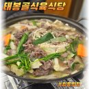 뚜꺼비불고기식육식당 | 임동 맛집 태봉골식육식당 한우불고기정식 솔직 후기