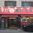 충만돌판쭈꾸미