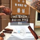 오레시피 대전한남대점 | [윤빵로그/대전] 대전 빵지순례 레전드 겉바속쫀 휘낭시에 몽심 대흥점 워크인 주말 웨이팅 꿀팁 및 후기
