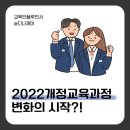 2022 개정 교육과정; 학생의 역량과 주동성을 기르는 교육 | 2022개정교육과정 교과 개편 미래역량 강화의 변화 시작!