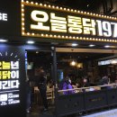 오늘통닭1977