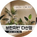 브런치빈다산점 이미지