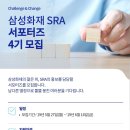 삼성화재 SRA 서포터즈 4기 모집!! 이미지