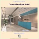COMMA건축 | 타이베이 여행자들이 선택한 호텔 : Comma Boutique Hotel 추천 후기