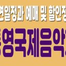 2024년 통영국제음악제 이미지
