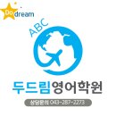 두드림에듀학원 - 계양구 효서로 381 | 두드림에듀학원