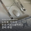 아이플렉스 | 재택근무 필수템 3종 내돈내산 후기｜쿠팡 감성공장 노트북 거치대 & 아이플렉스 무선 키보드 마우스 세트
