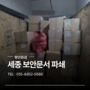 동아세무회계연구소 | [세종 폐기물] [1톤 트럭] 문서파쇄 보안서류 폐기 기업 서류정리 걱정 없는 현장 수거 후기!