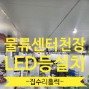 부림전기엘이디산업 | 물류센터천장조명교체 깜빡이는전등 고소작업대로LED설치