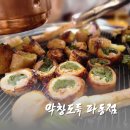 파동주유소 | 대구 막창도둑 파동점 방문기