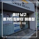 씨유 울산야음드림점 | 울산 야음동 피부관리 올가드림뷰티 야음점 모공디톡스 관리 후기