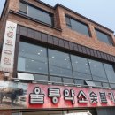 울릉약소숯불가든 네이버블로그