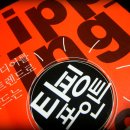 사상허시파피 | 티핑 포인트 요약 (퍼옴)