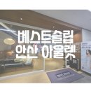 베스트아울렛 | 베스트슬립 안산 아울렛 상담 후기 | 매트리스, 토퍼 | 신혼부부 매트리스
