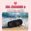 딸만셋이예요 | 딸 셋과 캠핑 다니며 만족했던 JBL CHARGE 5 블루투스 스피커 후기