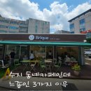 신봉손세차장 | 용인 신봉동 신상 애견동반 브런치카페 | 브리크(Brique) 솔직 후기 🍞☕