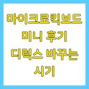 마이크로킥보드 미니 후기 디럭스 바꾸는 시기