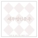 세무법인춘추 - 부평구 부흥로294번길 4 | 세무법인춘추