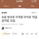 [뉴스타파] &#39;리박스쿨&#39;에서 초등 방과후 자격증(늘봄학교 강사) 미끼로 &#39;댓글공작팀=자손군&#39; 모집 이미지