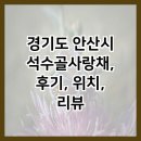 석수골 | 경기도 안산시 석수골사랑채, 후기, 위치, 리뷰